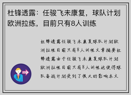 杜锋透露：任骏飞未康复，球队计划欧洲拉练，目前只有8人训练