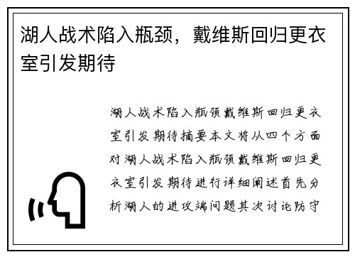 湖人战术陷入瓶颈，戴维斯回归更衣室引发期待