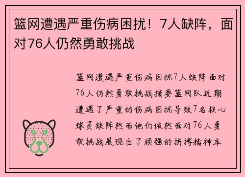 篮网遭遇严重伤病困扰！7人缺阵，面对76人仍然勇敢挑战