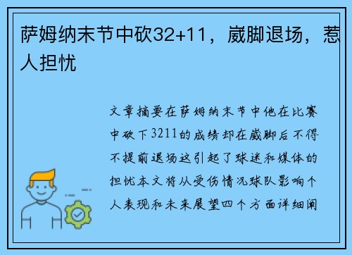 萨姆纳末节中砍32+11，崴脚退场，惹人担忧