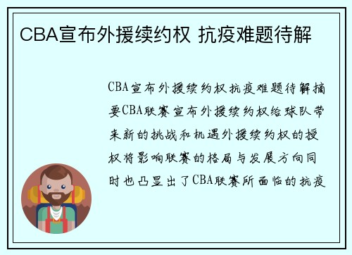 CBA宣布外援续约权 抗疫难题待解