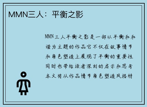 MMN三人：平衡之影