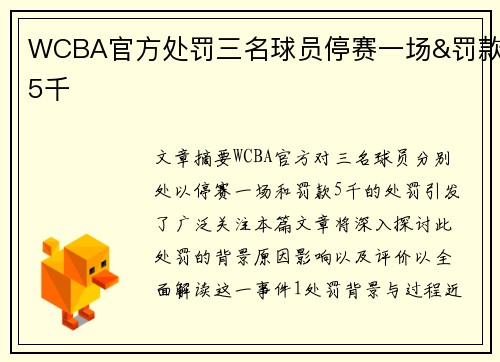 WCBA官方处罚三名球员停赛一场&罚款5千